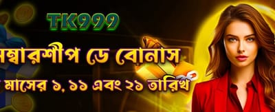 সদস্য দিবসের বিশেষ বোনাস